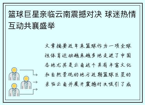 篮球巨星亲临云南震撼对决 球迷热情互动共襄盛举