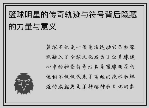 篮球明星的传奇轨迹与符号背后隐藏的力量与意义